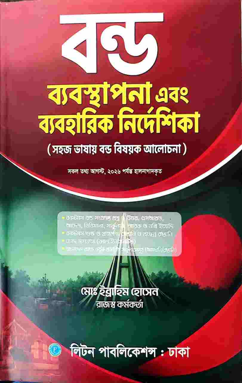 বন্ড ব্যবস্থাপনা এবং ব্যবহারিক নির্দেশিকা (সহজ ভাষায় বন্ড বিষয়ক আলোচনা)